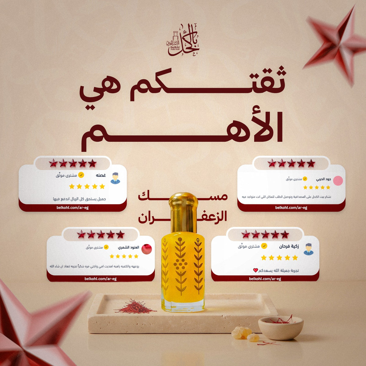 مسك الزعفران – تولة كاملة