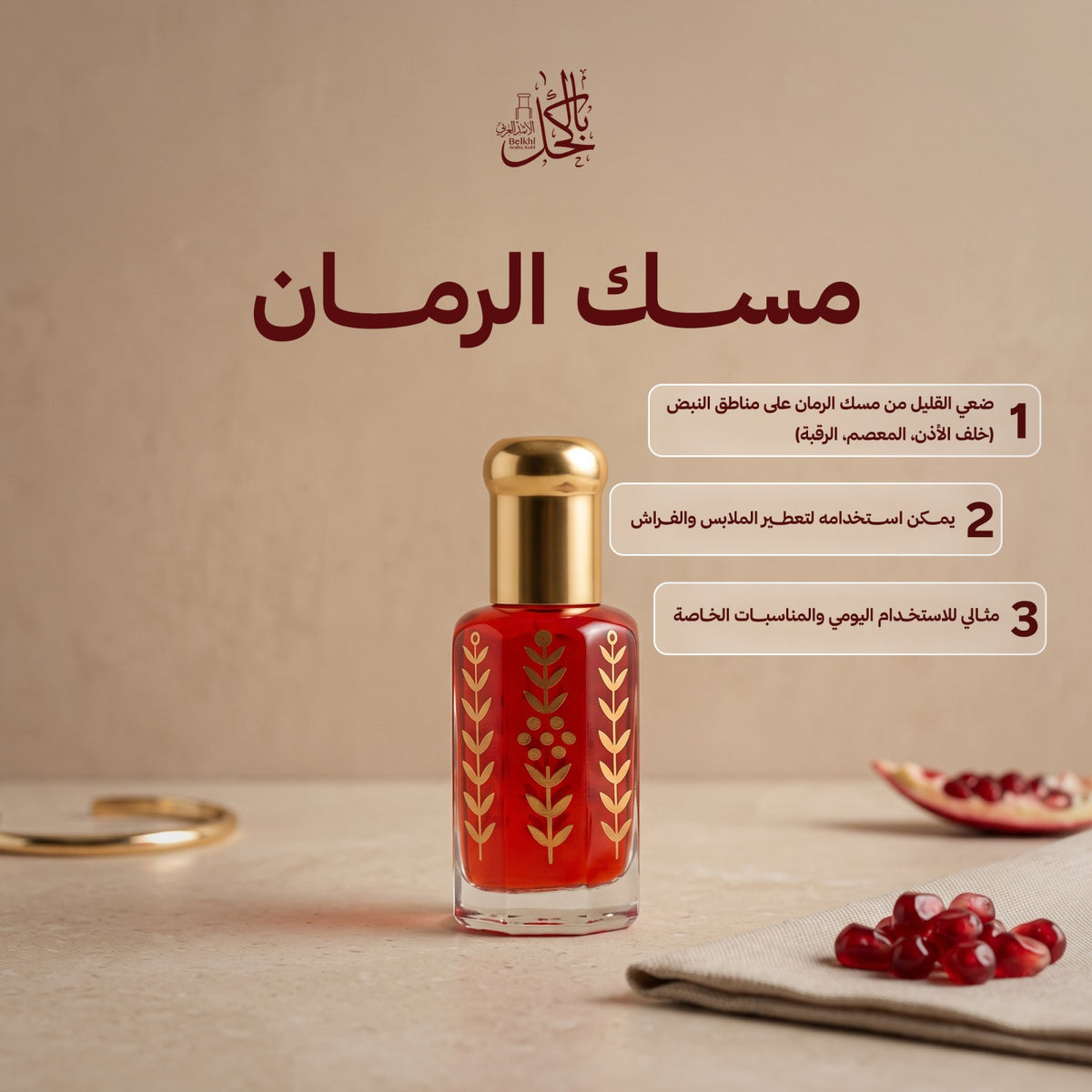مسك الرمان – تولة كاملة