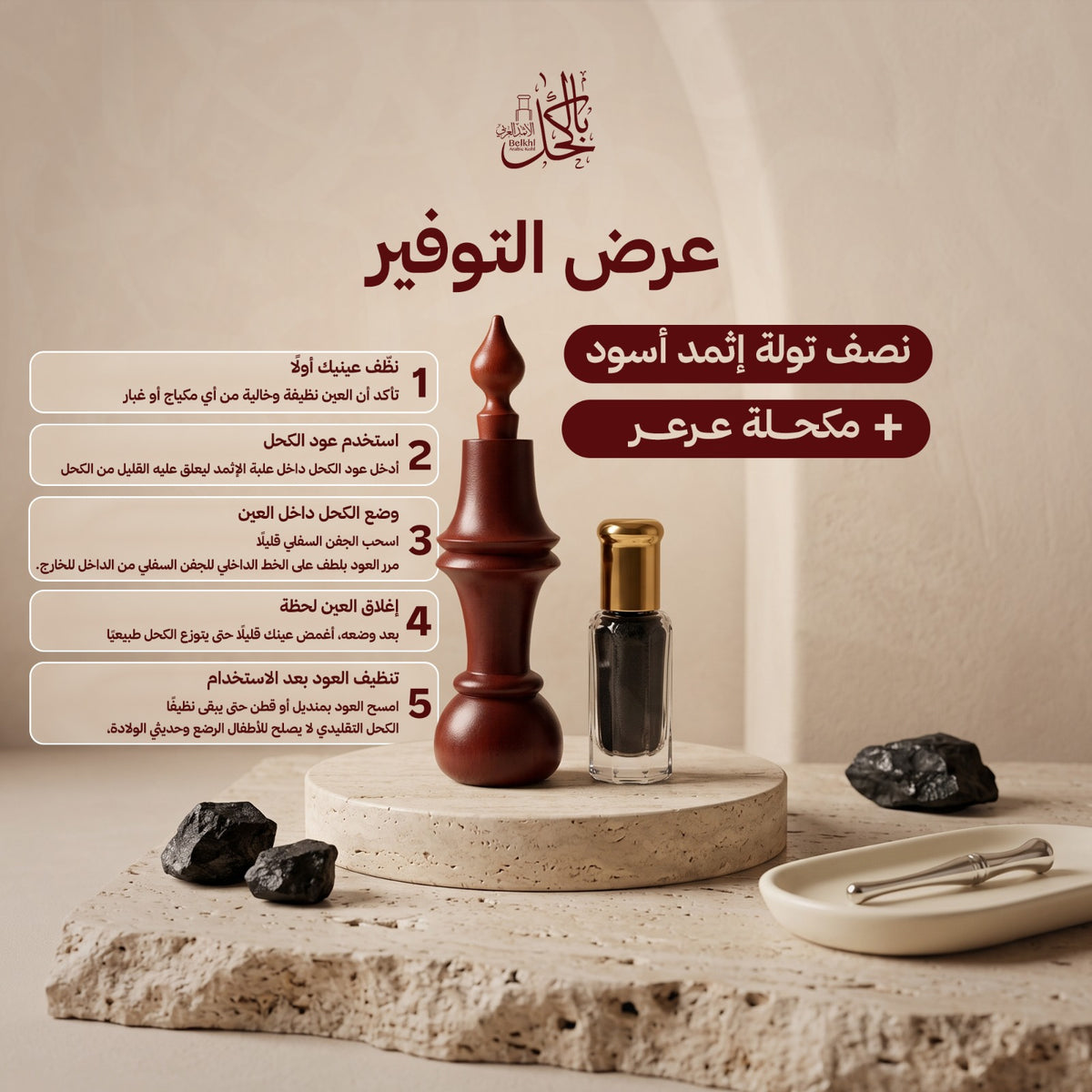 عرض التوفير – نصف تولة إثمد أسود + مكحلة عرعر