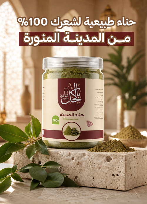 حناء المدينة العضوي نص كيلو 500 جرام