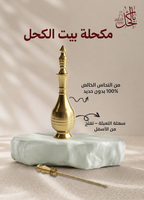 عرض خاص ( ربع تولة كحل إثمد اسود اصفهاني + مكحلة نحاس )