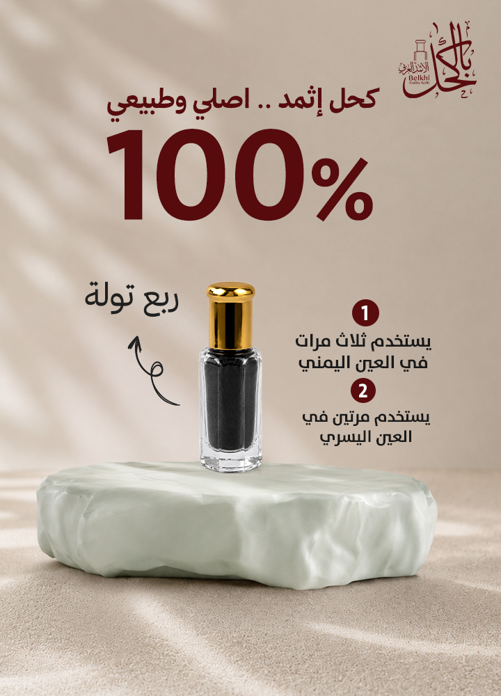 عرض خاص ( ربع تولة كحل إثمد اسود اصفهاني + مكحلة نحاس )