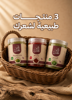 باقة العناية الملكية للشعر ( 500جرام و مشاط احمر + 500 جرام سدر المدينة + 500 جرام حناء المدينة مجانا )