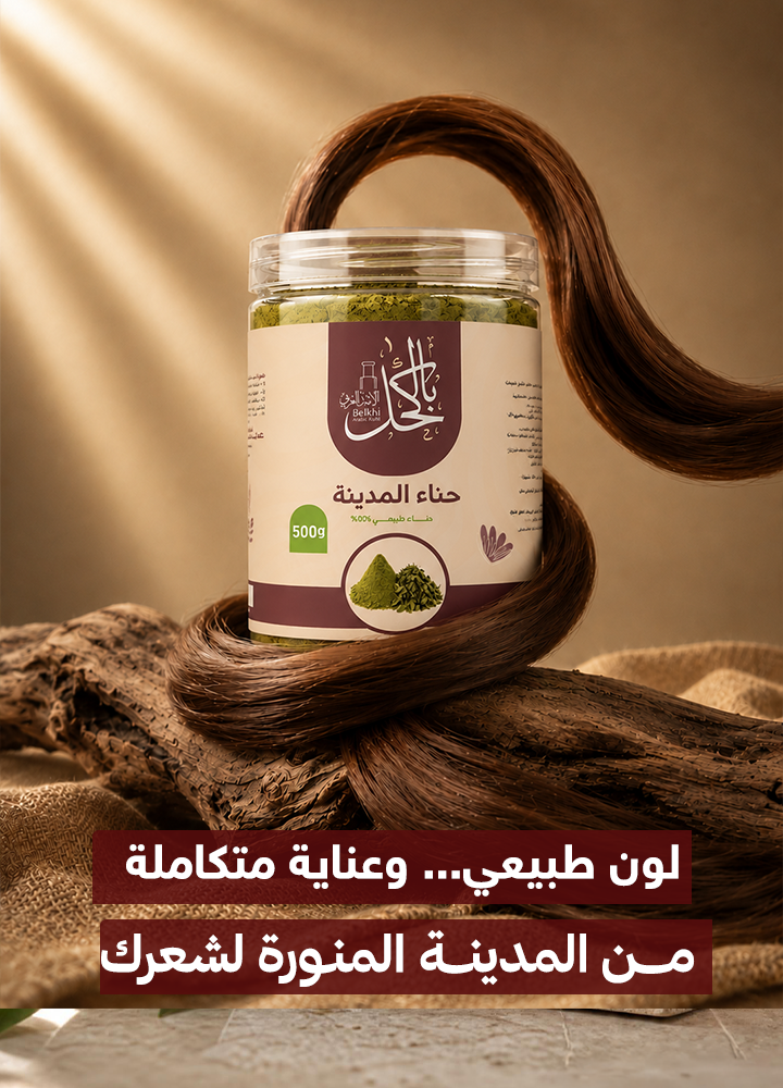 حناء المدينة العضوي نص كيلو 500 جرام