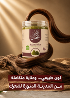 حناء المدينة العضوي نص كيلو 500 جرام