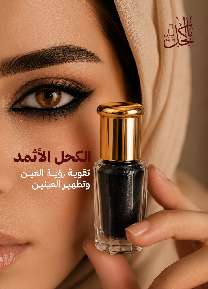 عرض التوفير ( نصف تولة كحل إثمد اسود اصفهاني + مكحلة من خشب العرعر المغربي )