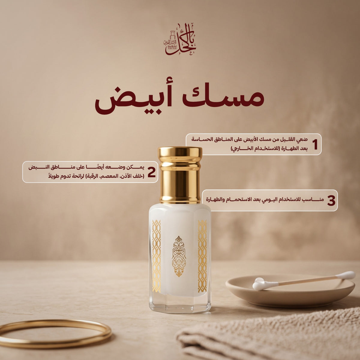مسك أبيض – تولة كاملة
