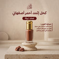 كحل إثمد أحمر أصفهاني – نصف تولة