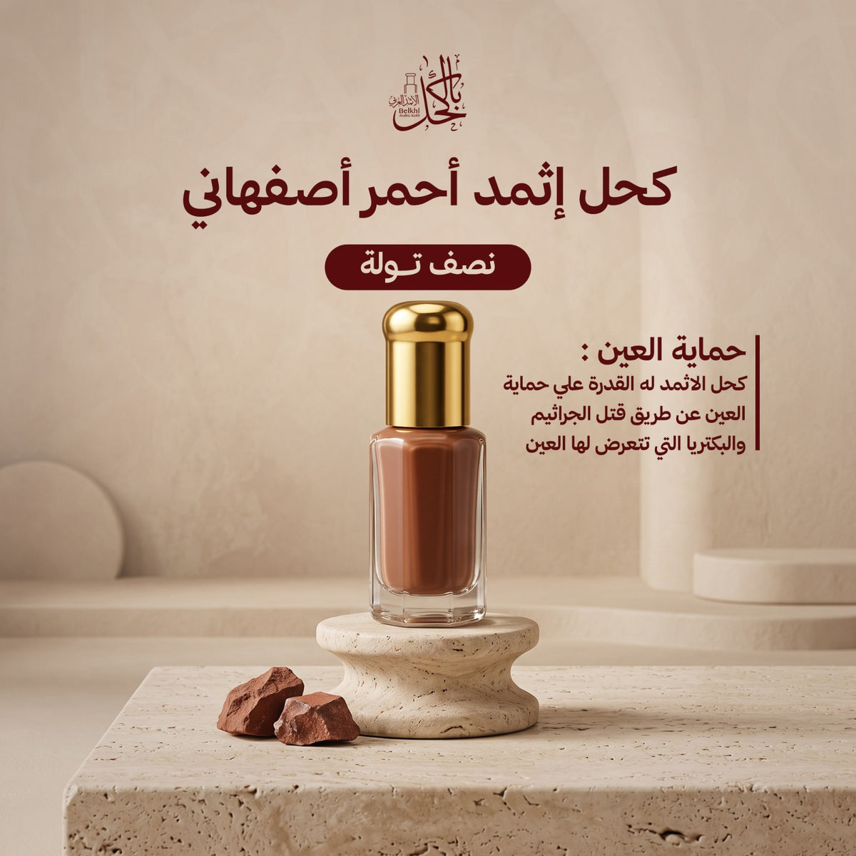 كحل إثمد أحمر أصفهاني – نصف تولة