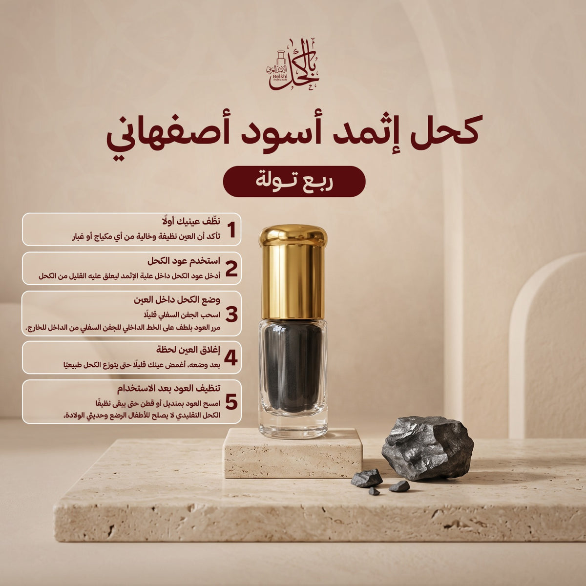 كحل إثمد أسود أصفهاني – ربع تولة