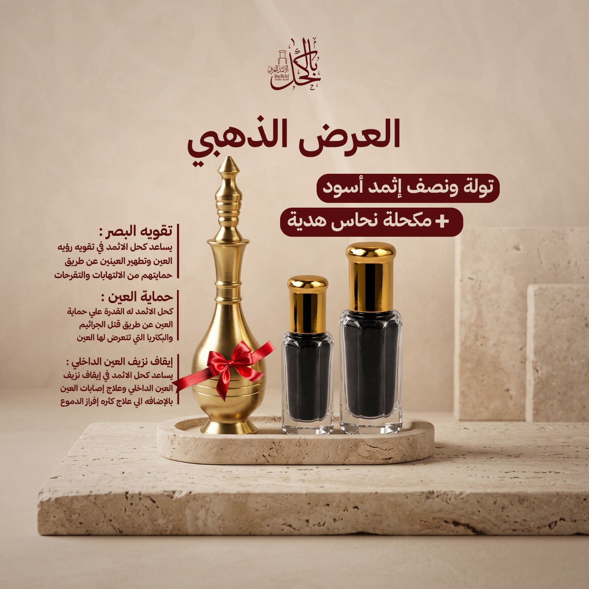 العرض الذهبي – تولة ونصف إثمد أسود + مكحلة نحاس هدية