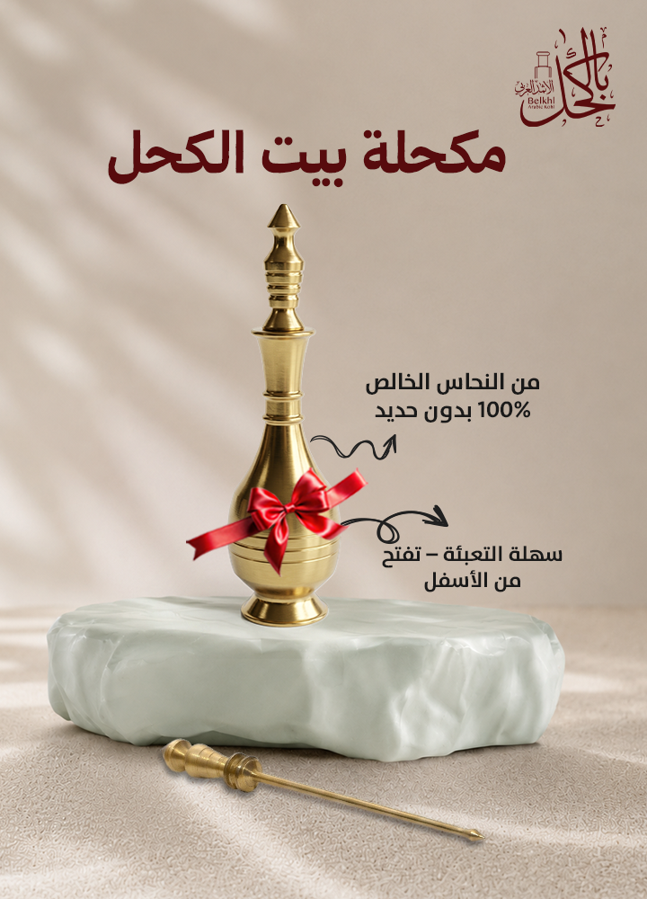 العرض الذهبي ( تـولة كحل اثمد اسود الاصفهاني + نص تـولة كحل اثمد اسود الاصفهاني + مكحلة نحاس مجــانـاً )