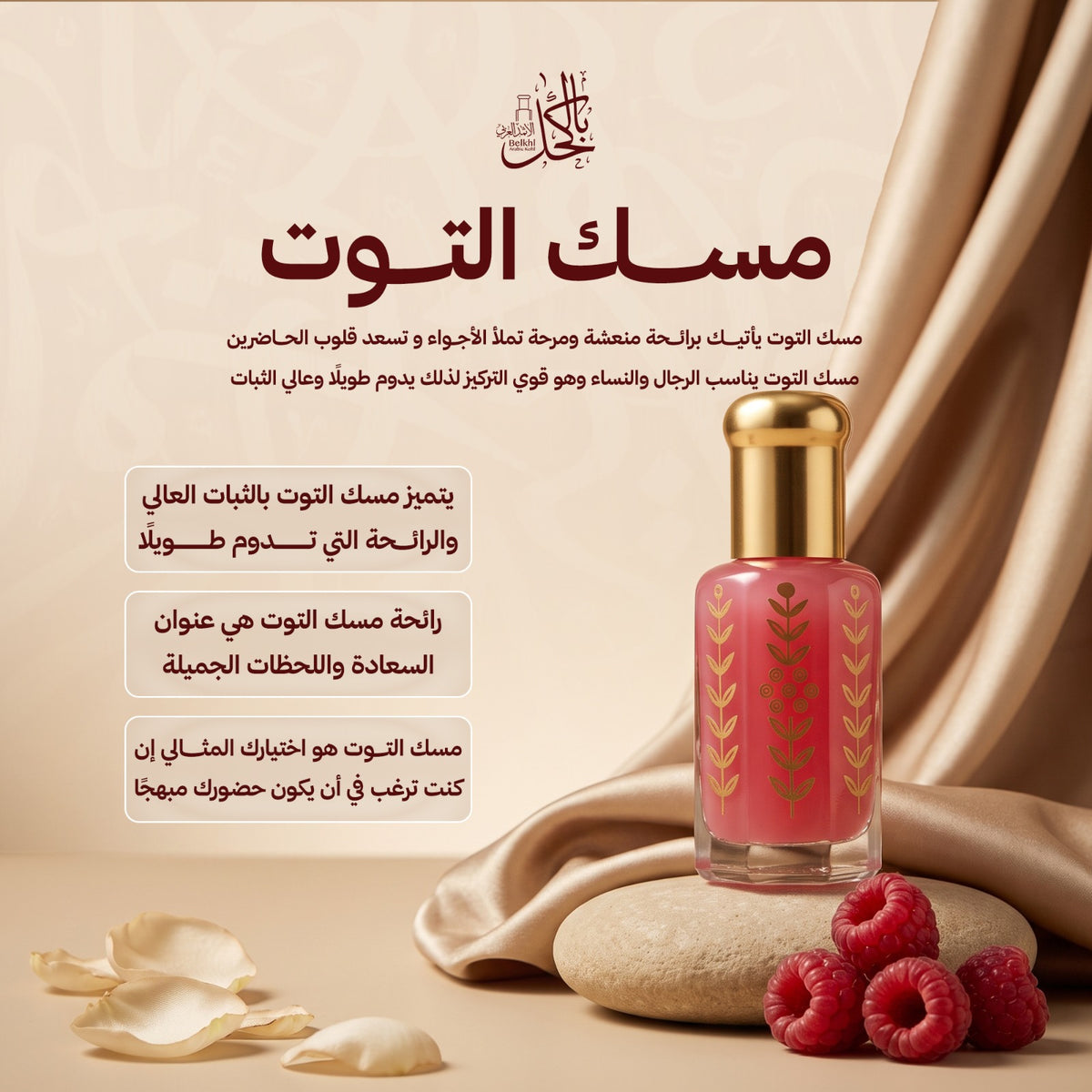 مسك التوت – تولة كاملة