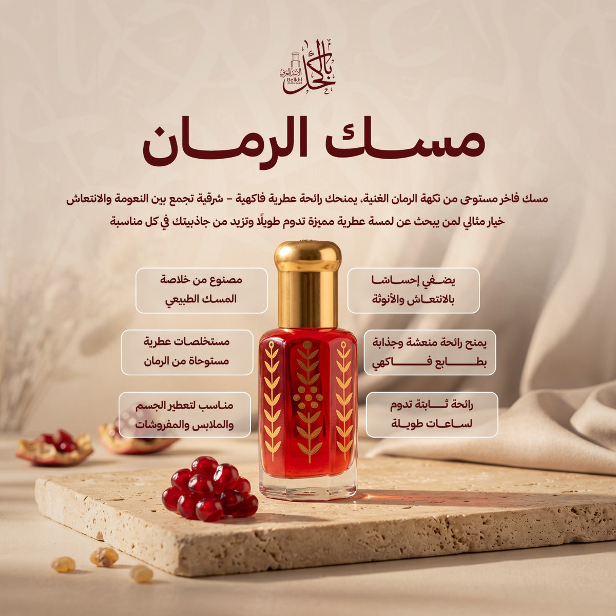مسك الرمان – تولة كاملة