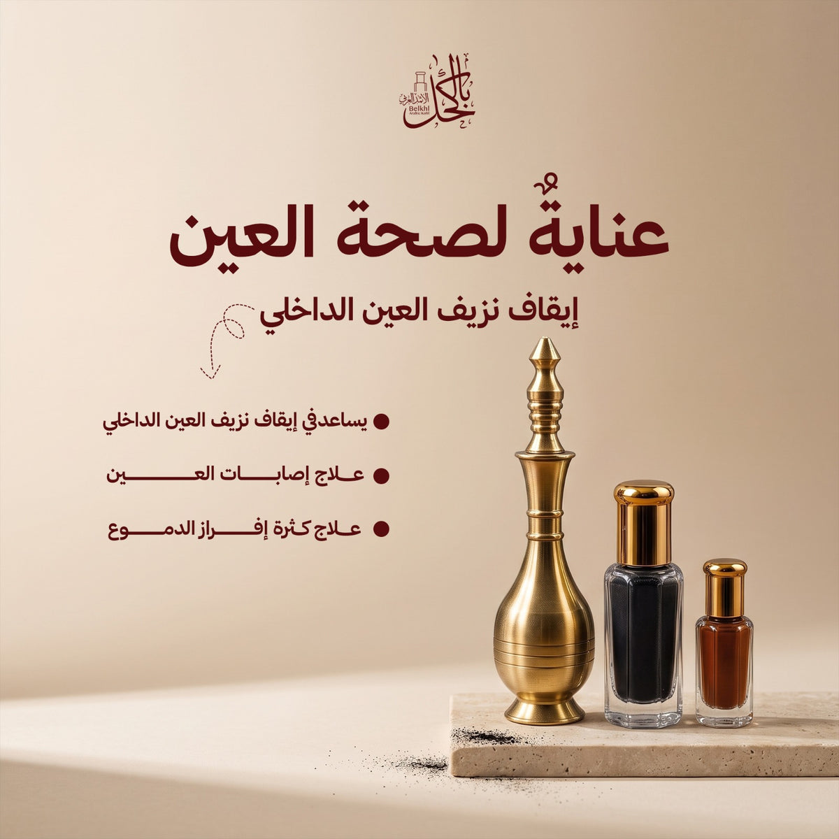 عرض خاص – ربع تولة إثمد أسود + مكحلة نحاس