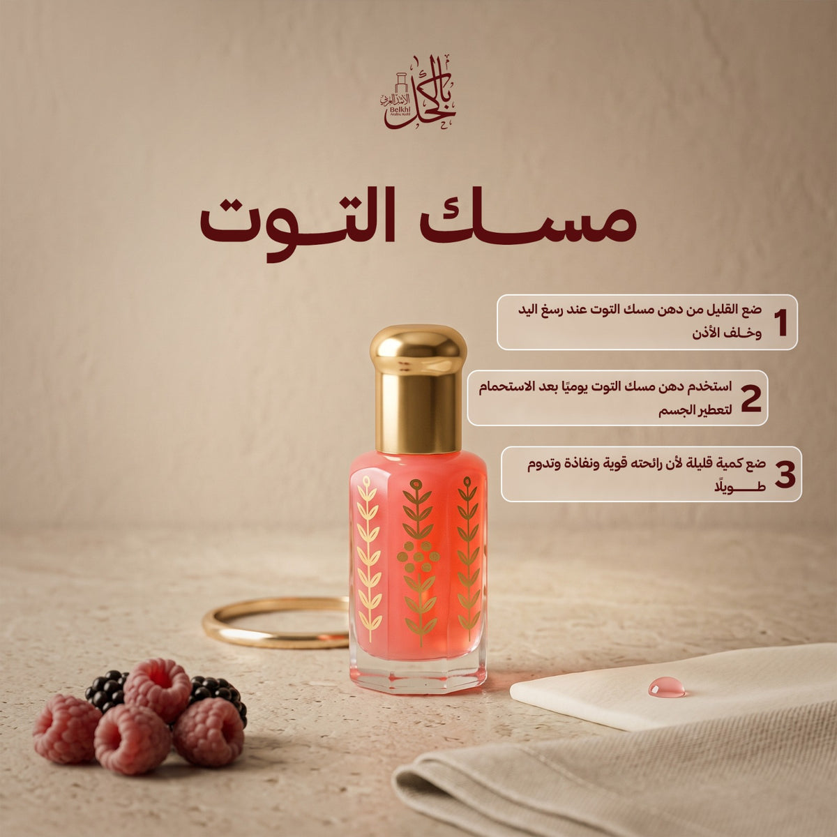 مسك التوت – تولة كاملة