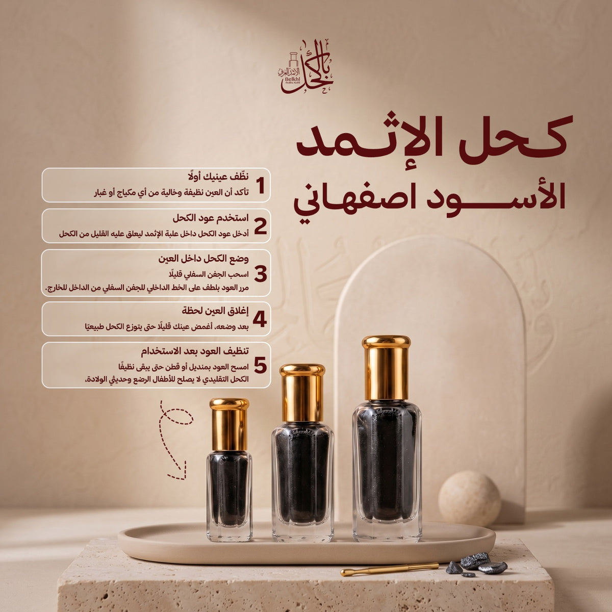 كحل إثمد أسود أصفهاني – تولة كاملة