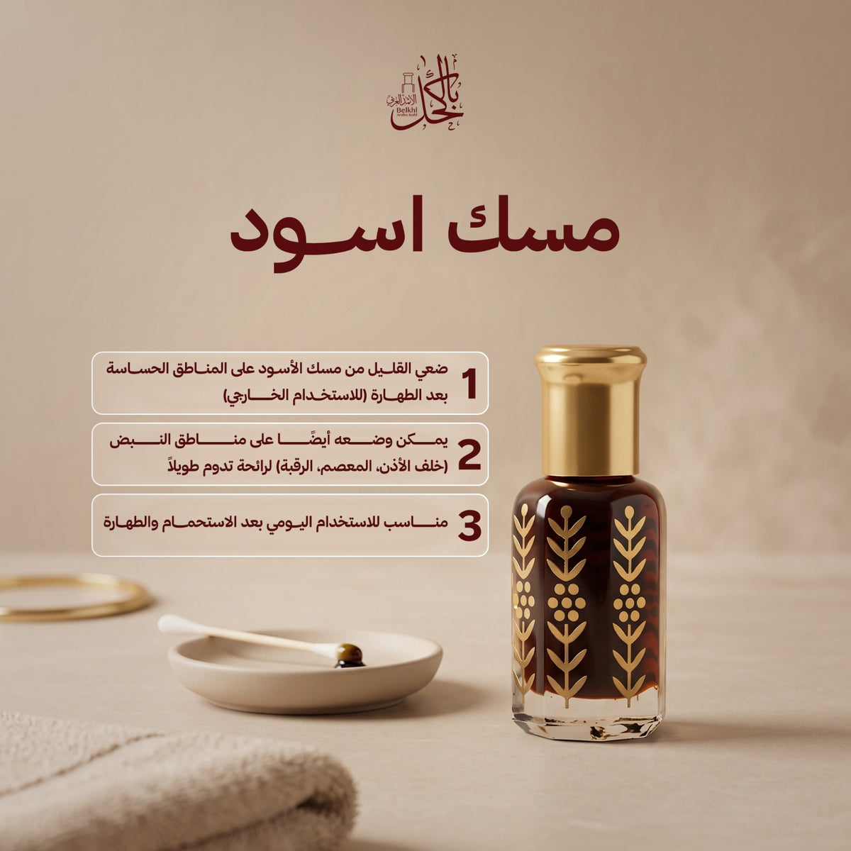 مسك أسود سعودي فاخر – تولة كاملة