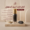 كحل إثمد أسود أصفهاني – تولة كاملة