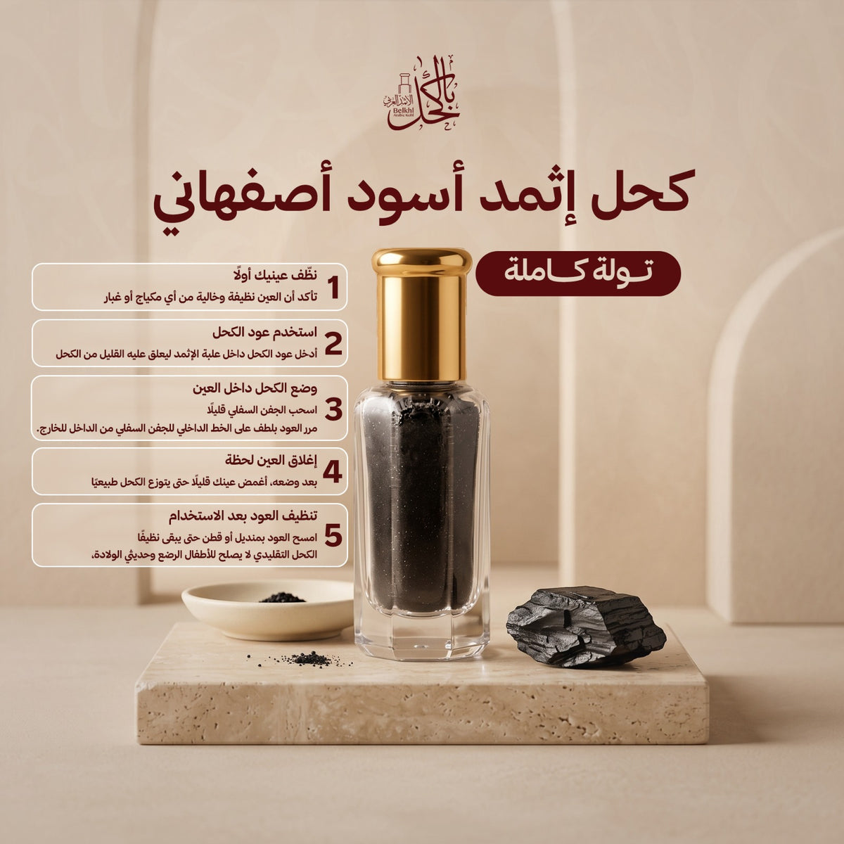 كحل إثمد أسود أصفهاني – تولة كاملة