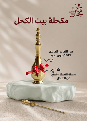 عرض اللمة ( 2 تولة كاملة كحل إثمد اسود أصفهاني + ربع تولة كاملة إثمد احمر أصفهاني + ربع تولة إثمد اسود أصفهاني + ( تولة كاملة مسك أبيض + تولة كاملة مسك أسود + 2 مكحلة مجانا )