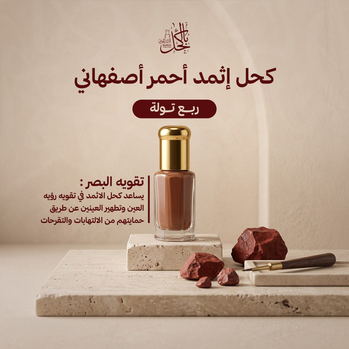 كحل إثمد أحمر أصفهاني – ربع تولة