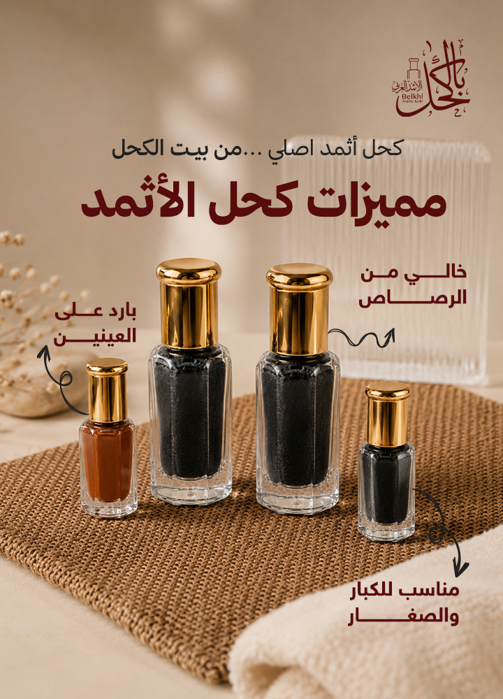 عرض اللمة ( 2 تولة كاملة كحل إثمد اسود أصفهاني + ربع تولة كاملة إثمد احمر أصفهاني + ربع تولة إثمد اسود أصفهاني + ( تولة كاملة مسك أبيض + تولة كاملة مسك أسود + 2 مكحلة مجانا )