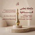 مكحلة نحاس فاخرة