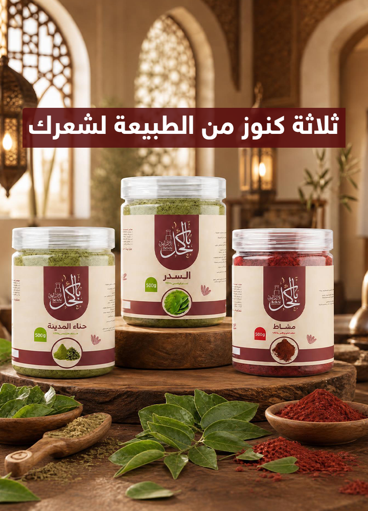 باقة العناية الملكية للشعر ( 500جرام و مشاط احمر + 500 جرام سدر المدينة + 500 جرام حناء المدينة مجانا )