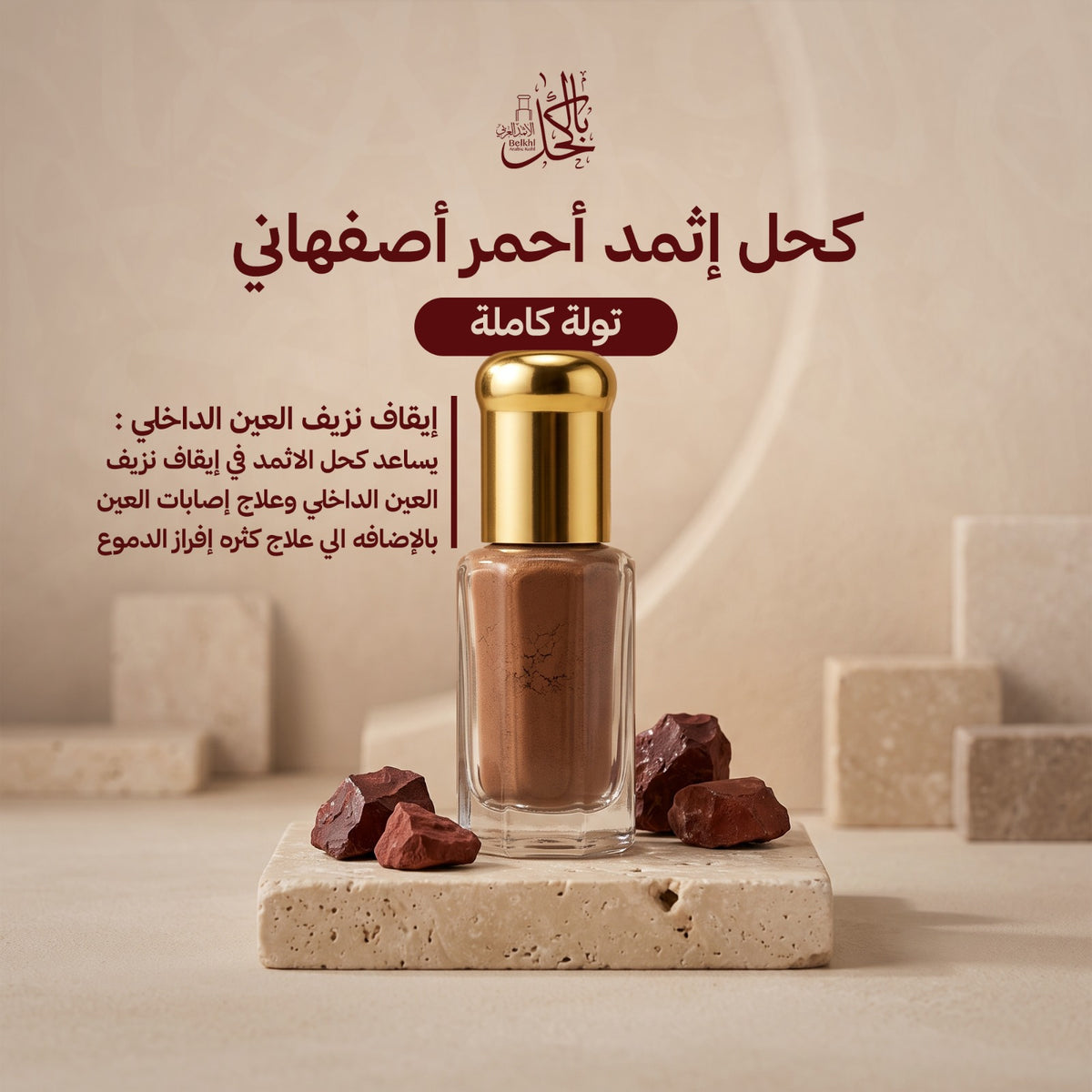كحل إثمد أحمر أصفهاني – تولة كاملة